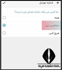 عدم نمایش شماره تلفن شاد